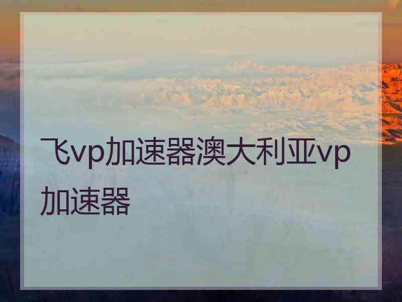 飞vp加速器澳大利亚vp加速器