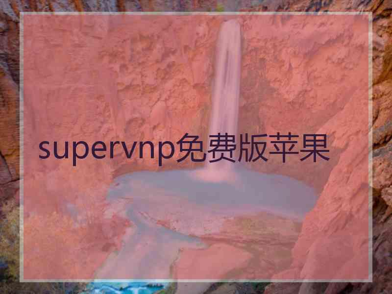 supervnp免费版苹果