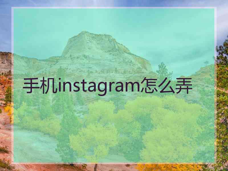 手机instagram怎么弄