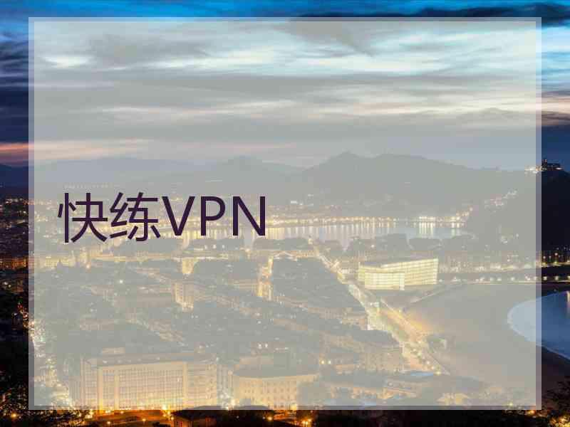 快练VPN