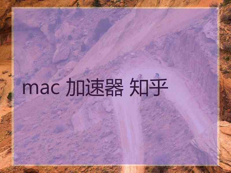 mac 加速器 知乎