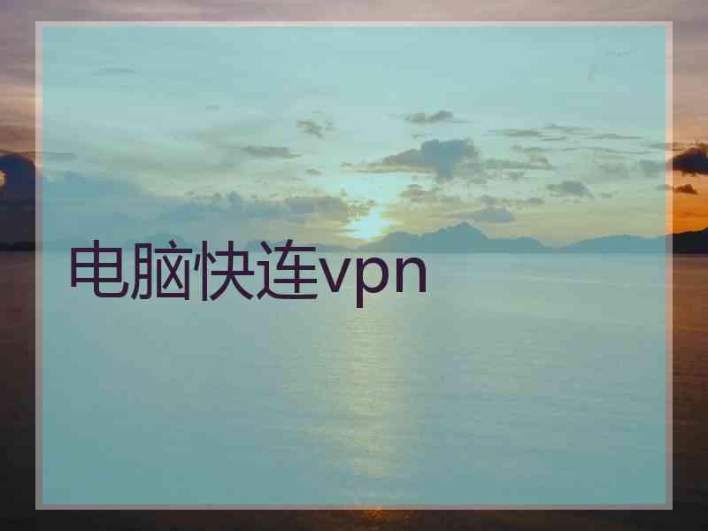 电脑快连vpn