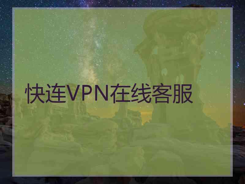 快连VPN在线客服