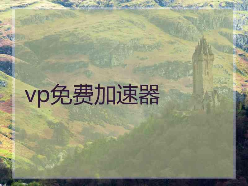 vp免费加速器