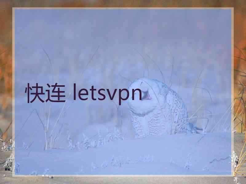 快连 letsvpn