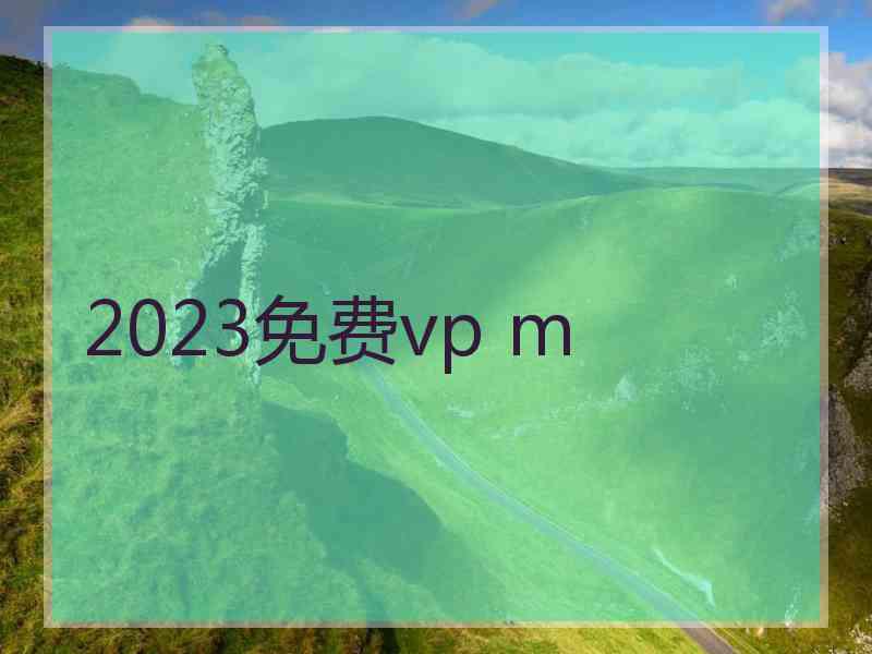 2023免费vp m