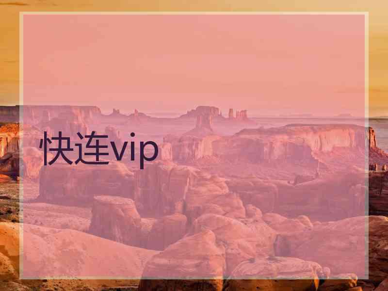 快连vip