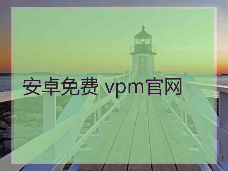 安卓免费 vpm官网