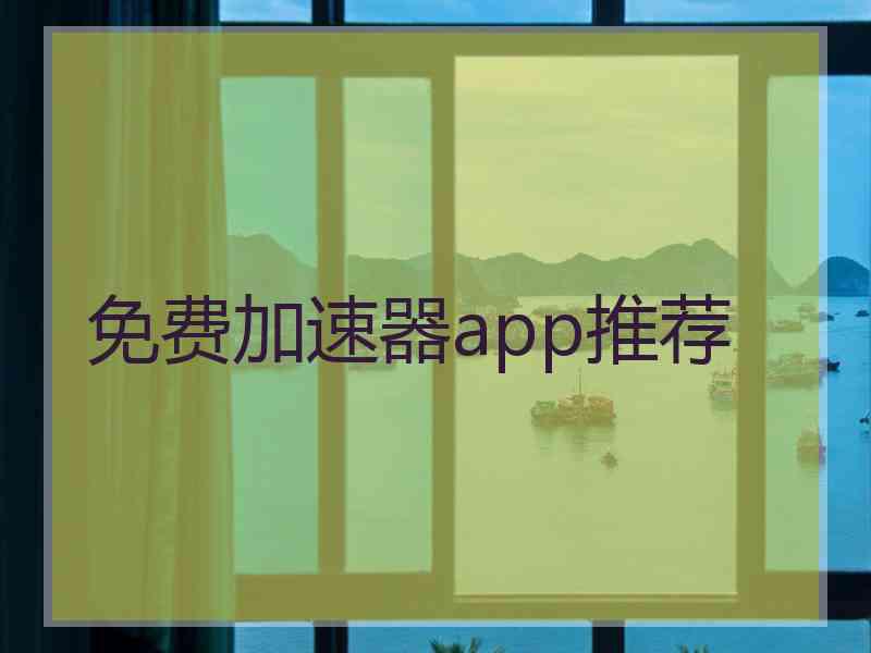 免费加速器app推荐