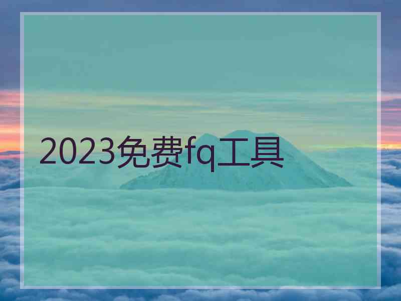 2023免费fq工具