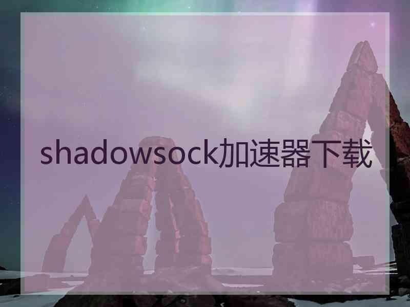 shadowsock加速器下载