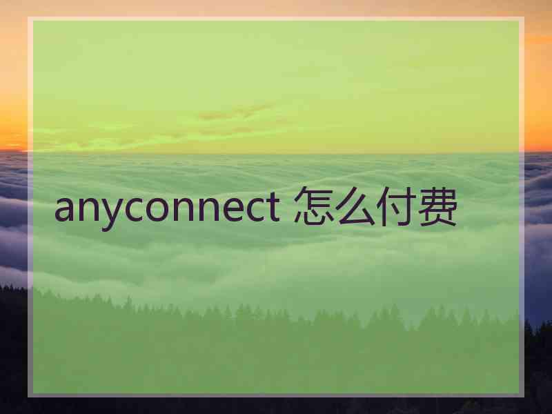 anyconnect 怎么付费