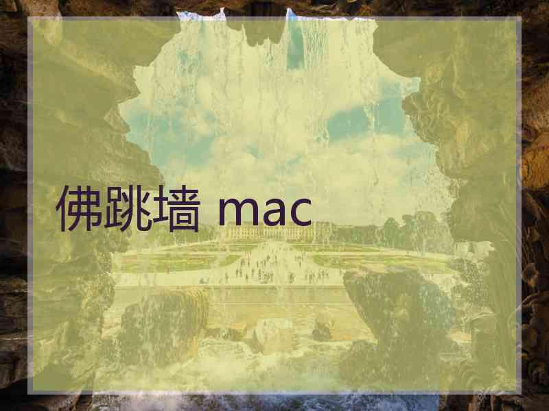 佛跳墙 mac