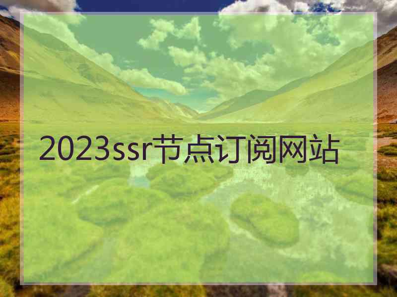 2023ssr节点订阅网站