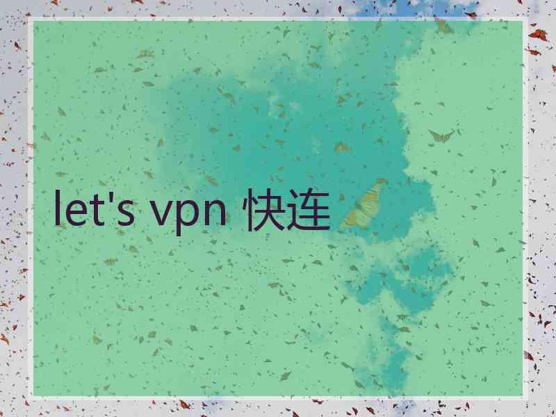 let's vpn 快连