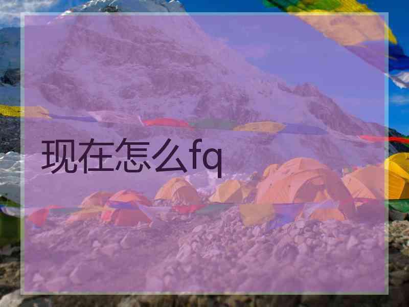 现在怎么fq