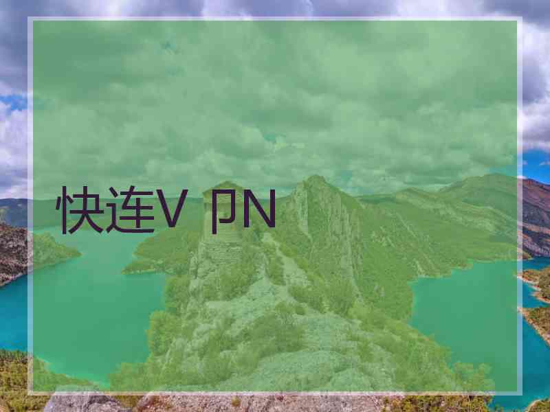 快连V卩N