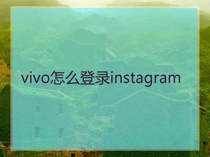 vivo怎么登录instagram