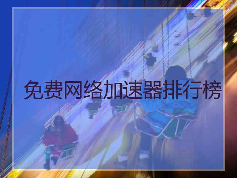 免费网络加速器排行榜