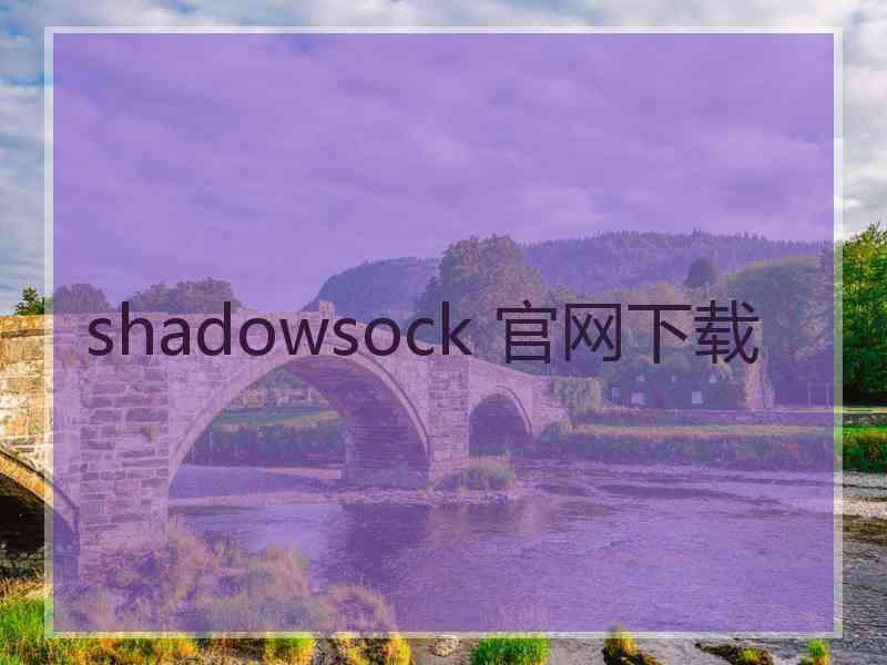 shadowsock 官网下载