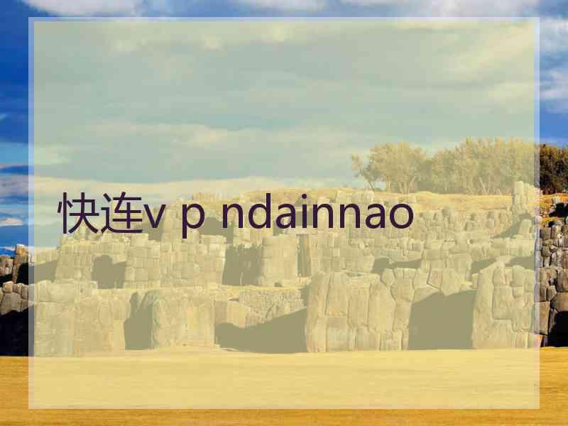 快连v p ndainnao