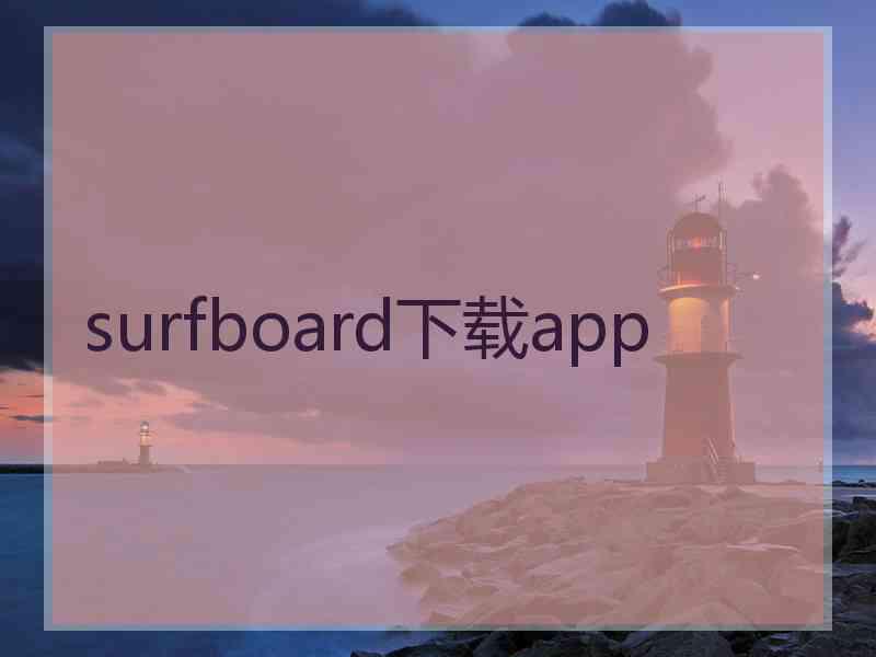 surfboard下载app