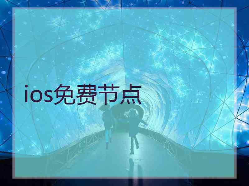 ios免费节点