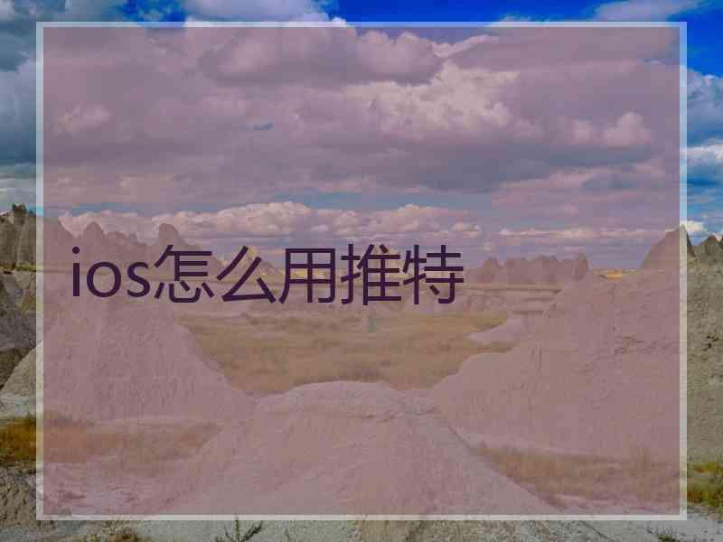 ios怎么用推特