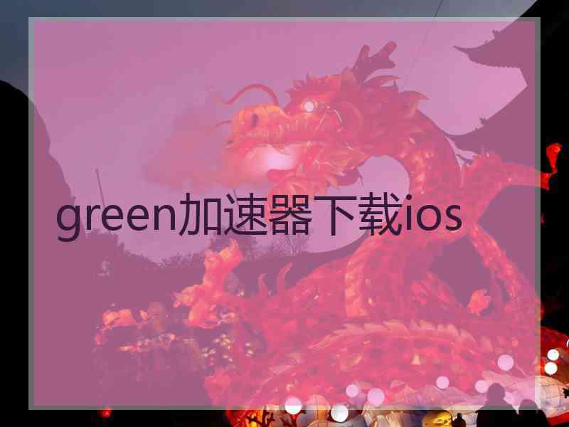 green加速器下载ios