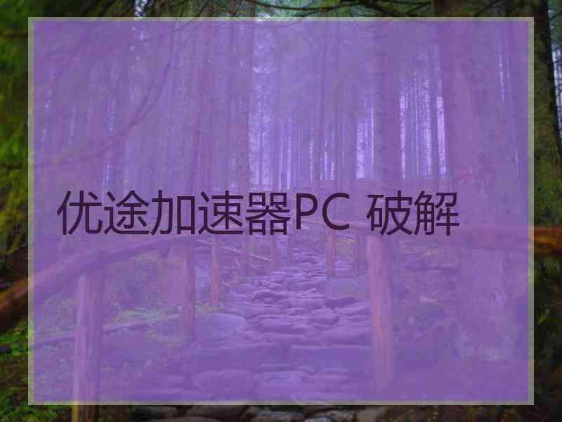 优途加速器PC 破解