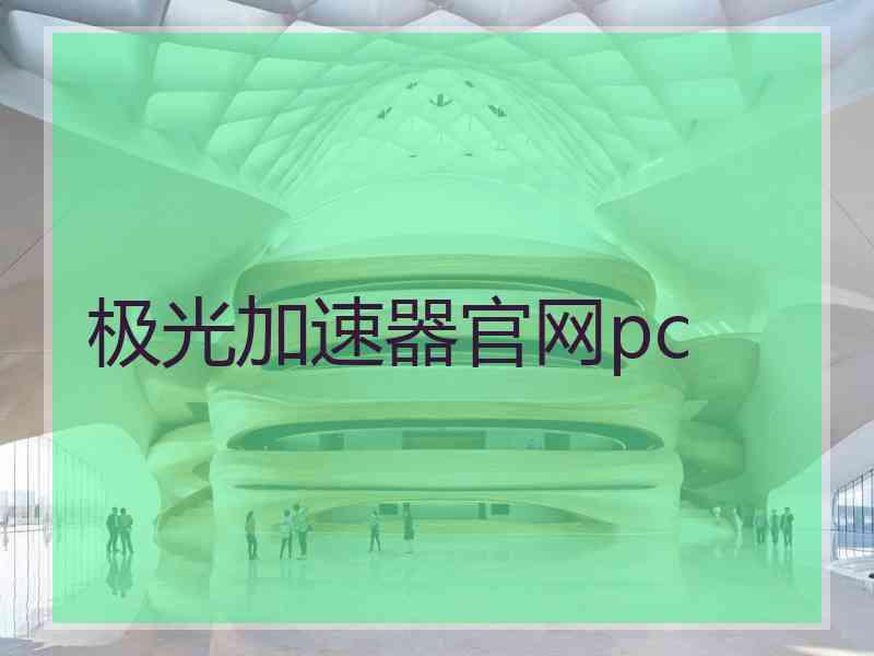 极光加速器官网pc