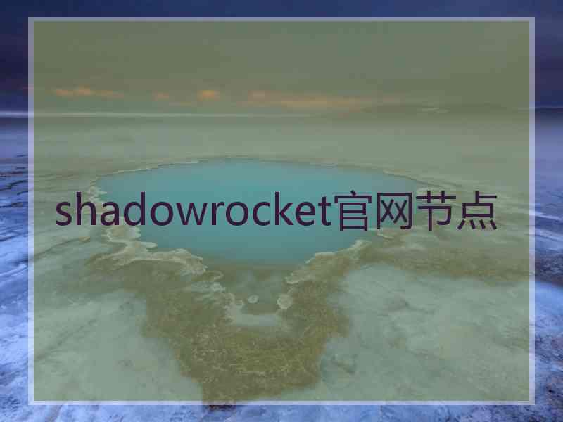 shadowrocket官网节点