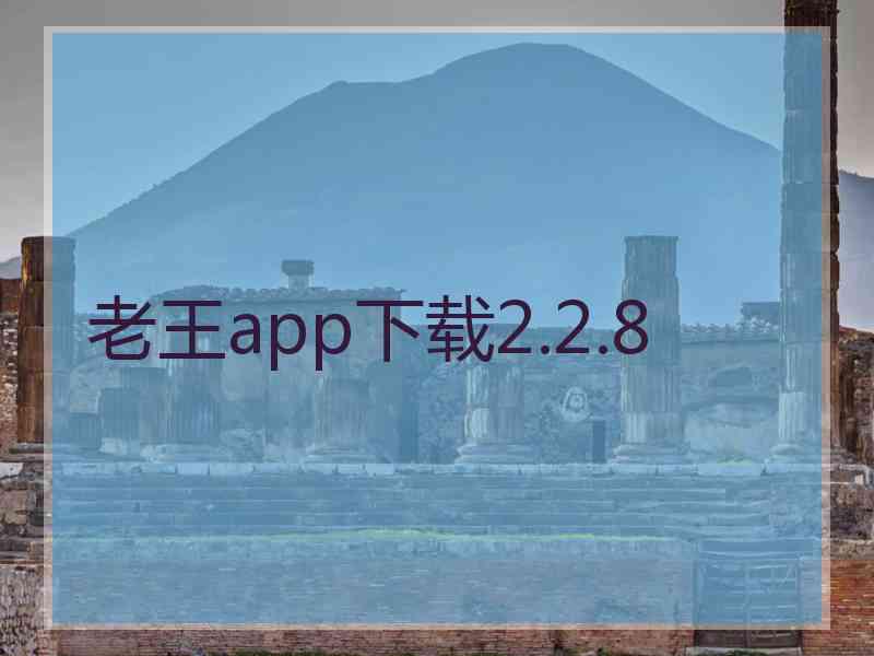 老王app下载2.2.8