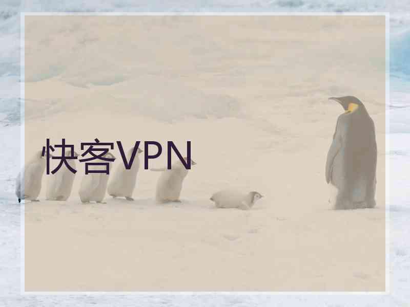 快客VPN