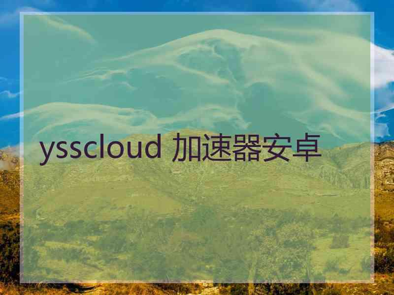 ysscloud 加速器安卓