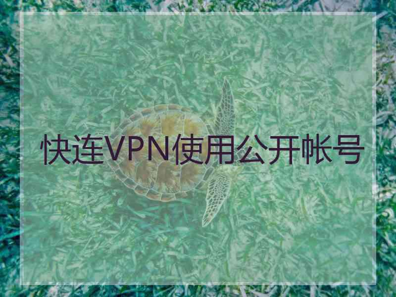 快连VPN使用公开帐号