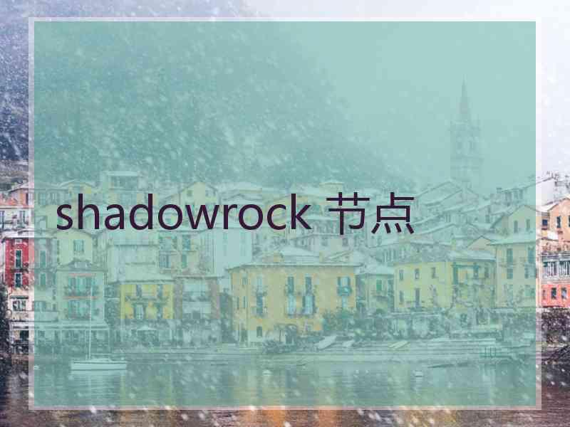 shadowrock 节点