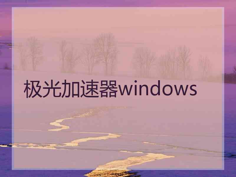 极光加速器windows