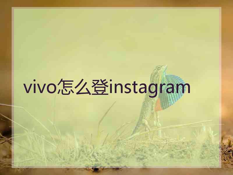 vivo怎么登instagram