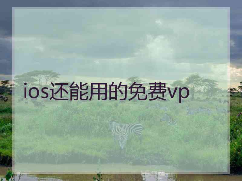 ios还能用的免费vp