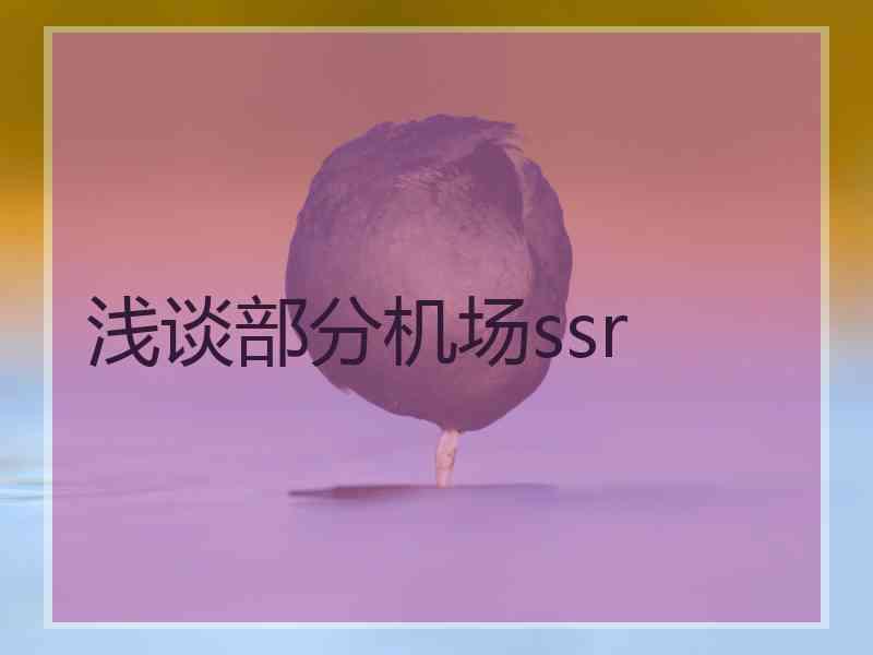 浅谈部分机场ssr