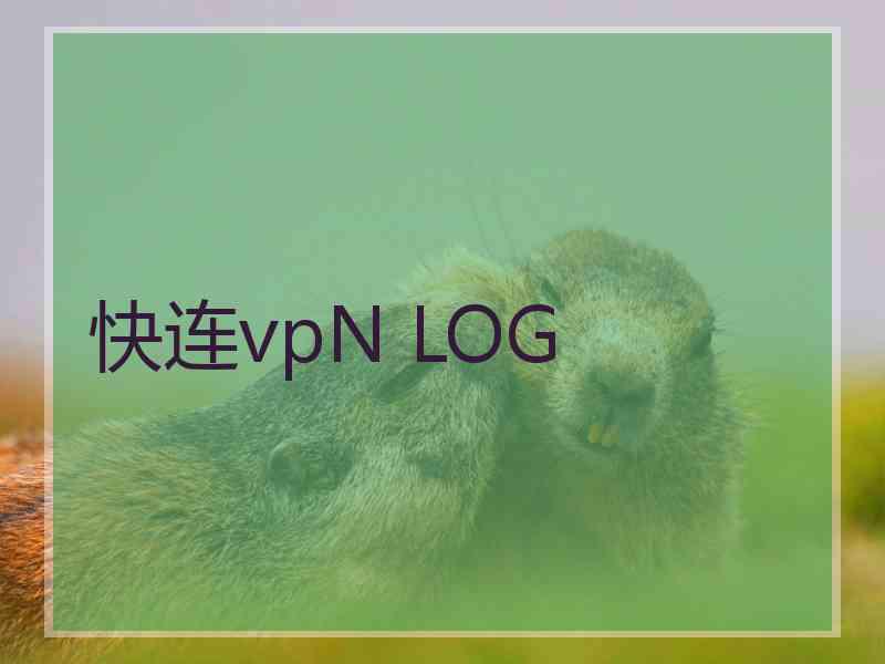 快连vpN LOG