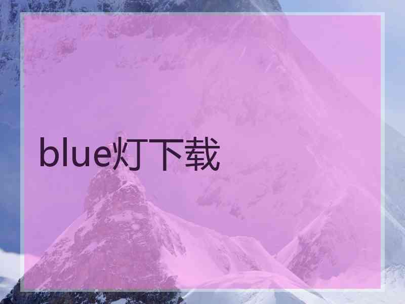 blue灯下载