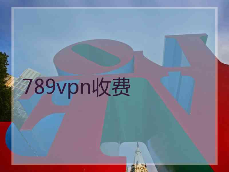 789vpn收费