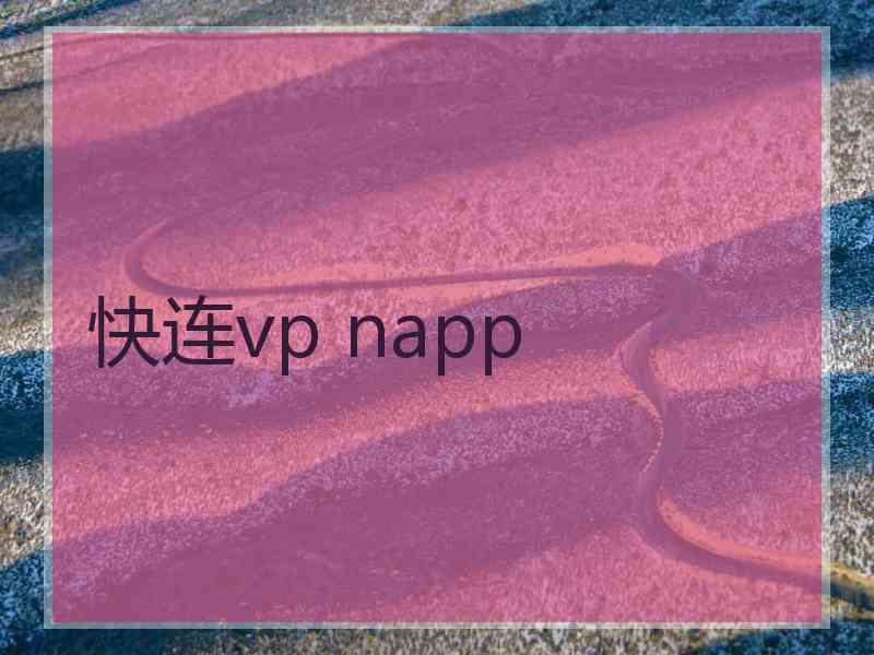 快连vp napp