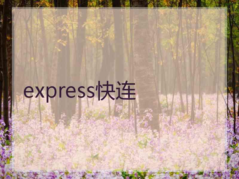 express快连