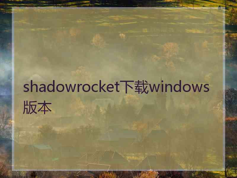 shadowrocket下载windows版本