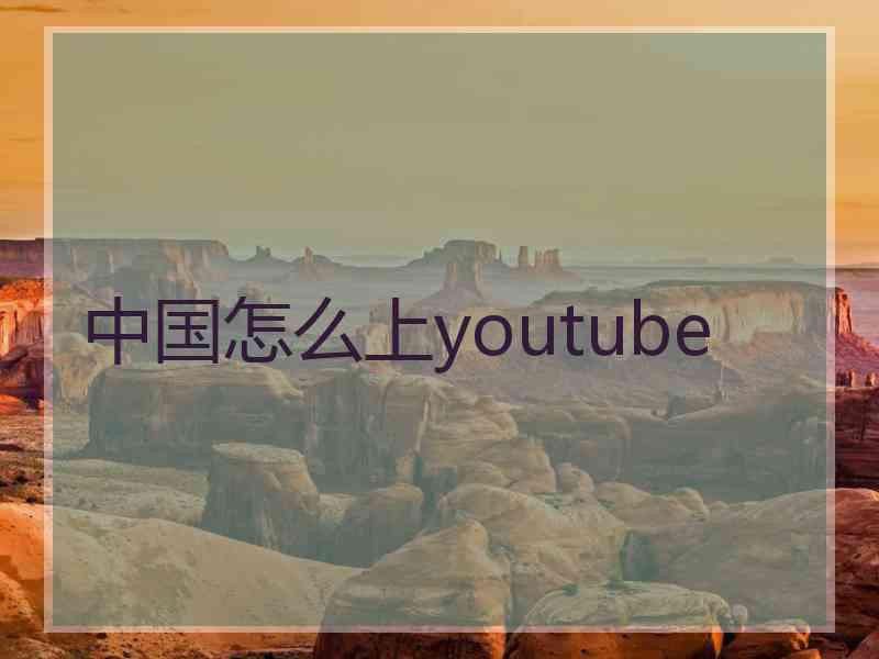 中国怎么上youtube