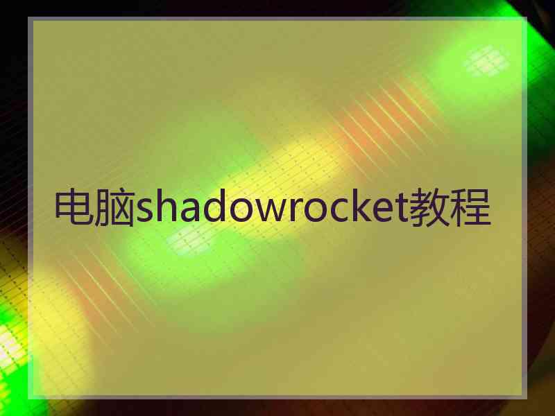 电脑shadowrocket教程