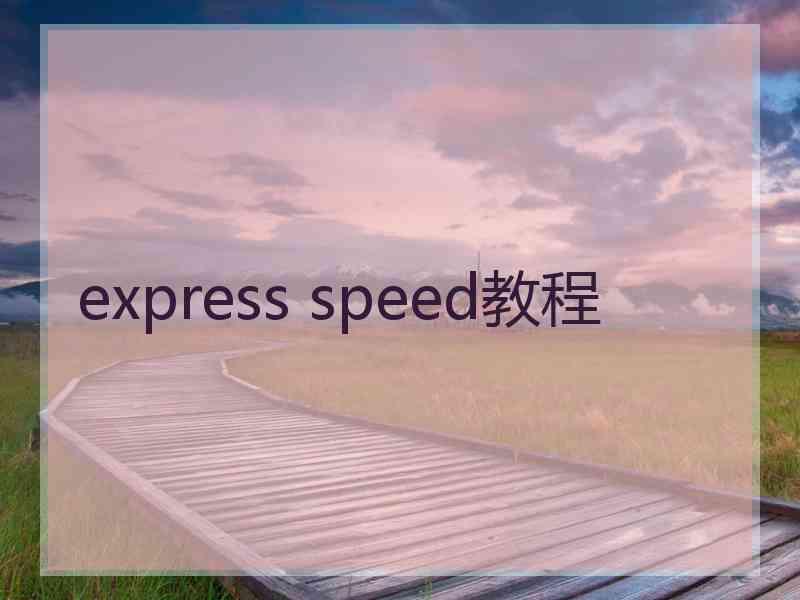 express speed教程